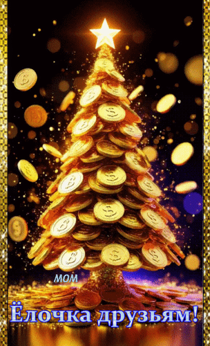 Анимированная открытка Ёлочка друзьям!