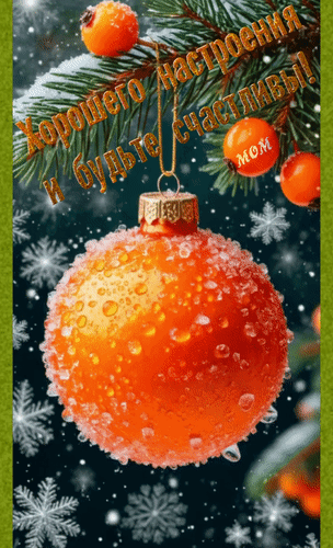 Анимированная открытка Хорошего настроения и будьте счастливы!