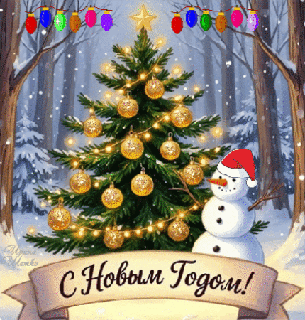 Анимированная открытка С Новым годом!