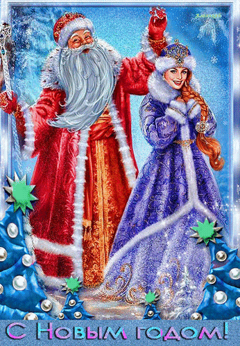 Анимированная открытка С Новым годом!