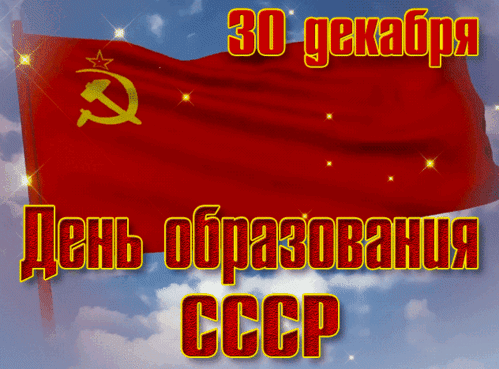 Анимированная открытка День рождения СССР