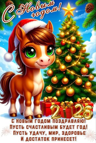 Открытка С Новым годом! С Новым годом поздравляю! Пусть счастливым будет год! Пусть удачу, мир, здоровье...