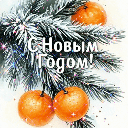 Анимированная открытка С Новым годом!