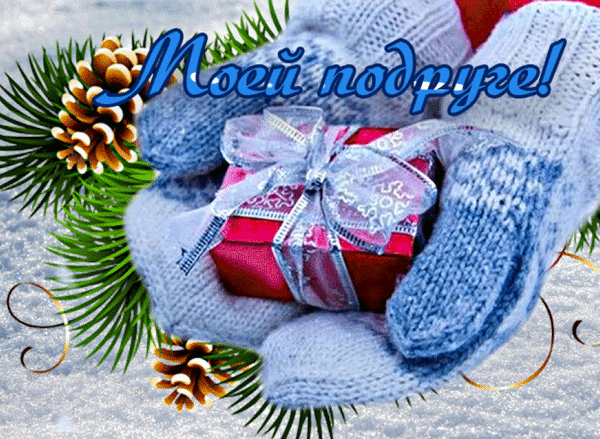 Анимированная открытка Моей подруге!