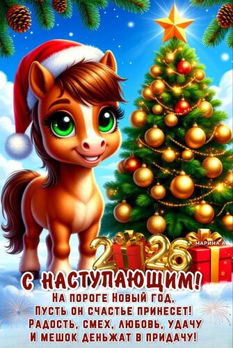 Открытка С наступающим! На пороге Новый год, пусть он счастье принесет! Радость, смех, любовь, удачу...
