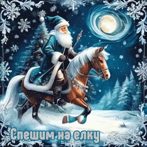 Анимированная открытка Спешим на елку