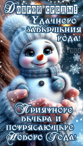 Открытка Среда