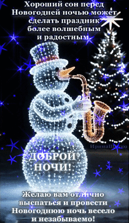 Анимированная открытка Доброй ночи!