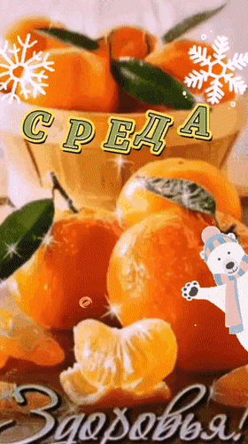 Анимированная открытка Среда. Доброе зимнее утречко. Здоровья вам и вашим близким. Мандаринового настроения.