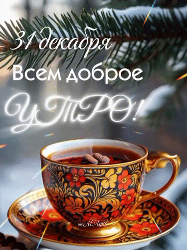 Анимированная открытка 31 декабря, всем доброе утро!