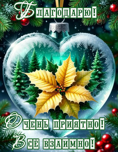 Открытка Благодарю