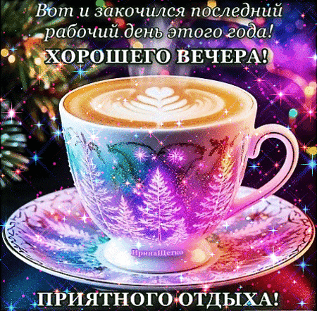 Анимированная открытка Добрый вечер!