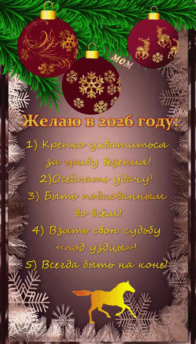 Анимированная открытка Желаю в 2026 году: 1) Крепко ухватиться за гриву везения! 2) Оседлать удачу! 3) Быть подкованным во