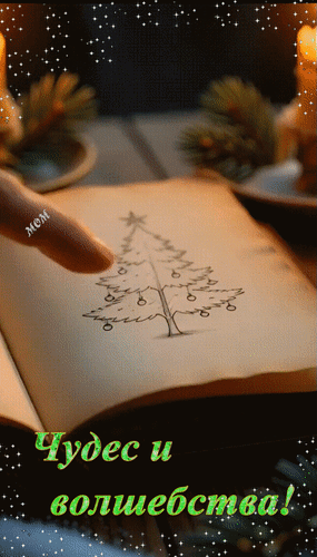 Анимированная открытка Чудес и волшебства!