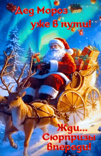 Анимированная открытка Дед Мороз уже в пути! Жди... Сюрпризы впереди!