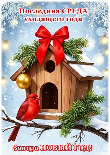 Открытка Последняя среда