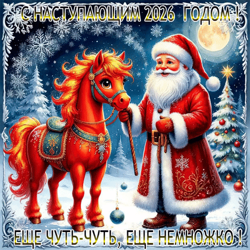 Анимированная открытка Ещё чуть-чуть, еще немножко! С Наступающим 2026 годом!