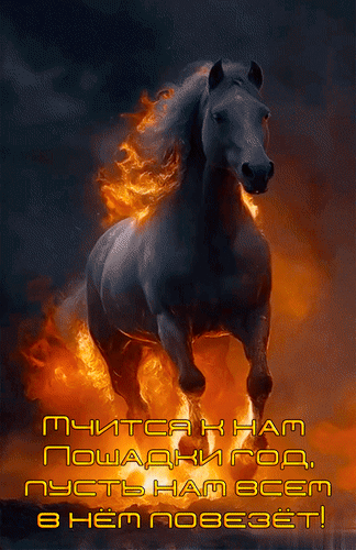 Анимированная открытка Мчится к нам Лошадки год. Пусть нам всем в нём повезёт!