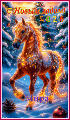 Анимированная открытка С Новым годом! 2026 Мира. Счастья. Достатка.