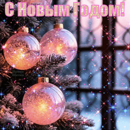 Анимированная открытка С Новым Годом!