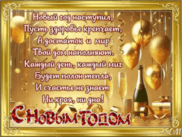 Анимированная открытка Новый год