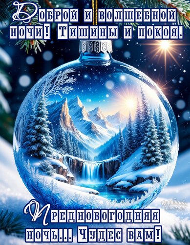 Открытка Спокойной ночи