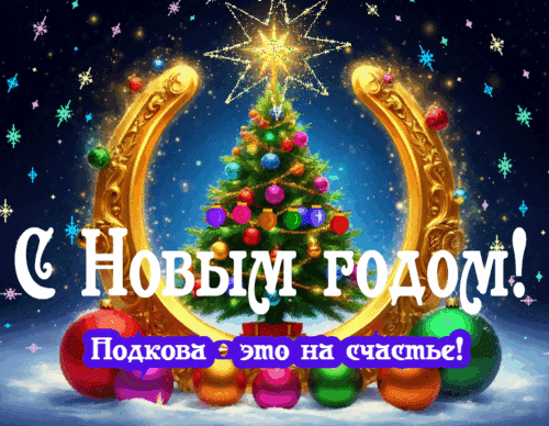 Анимированная открытка С Новым годом!