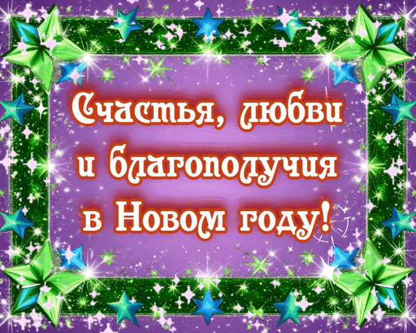 Анимированная открытка С Новым годом!