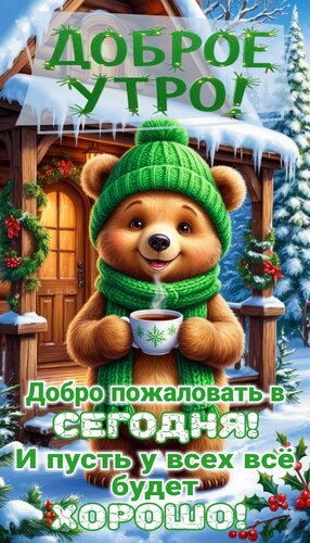 Открытка Доброе утро. Добро пожаловать в Сегодня. И пусть у всех всё будет Хорошо!