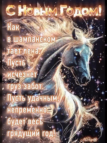 Анимированная открытка Как в шампанском тает пена...