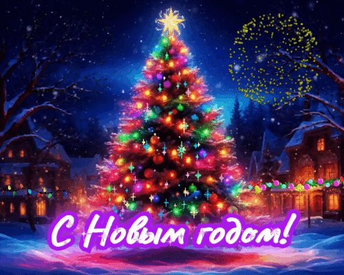 Анимированная открытка С Новым годом!