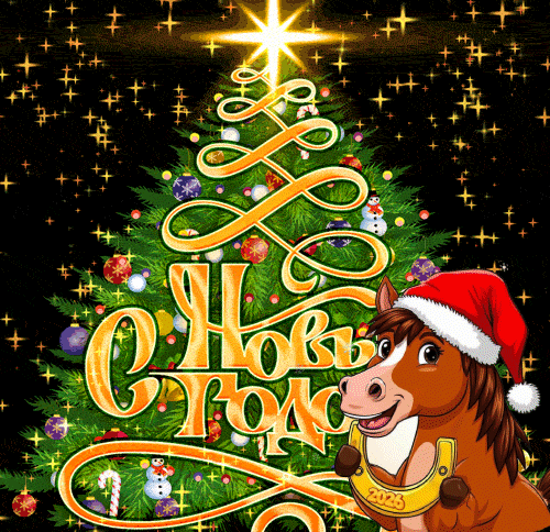 Анимированная открытка С Новым Годом!