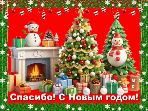Анимированная открытка Спасибо! С Новым годом!