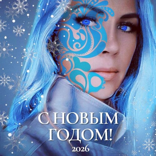 Открытка С новым 2026 годом!