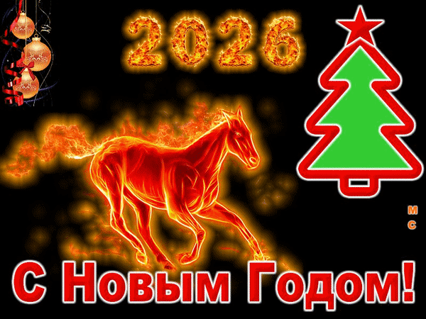 Анимированная открытка С Новым годом!