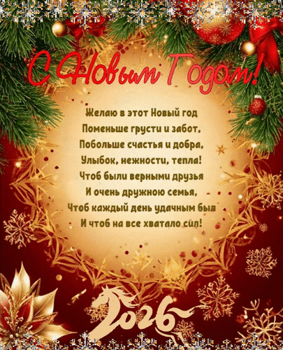 Анимированная открытка С Новым годом!