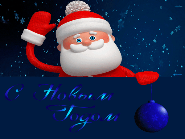 Анимированная открытка С Новым годом!