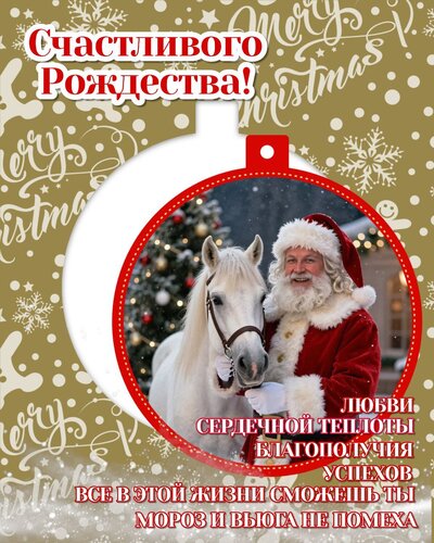 Открытка Любви, сердечной теплоты! Счастливого Рождества!