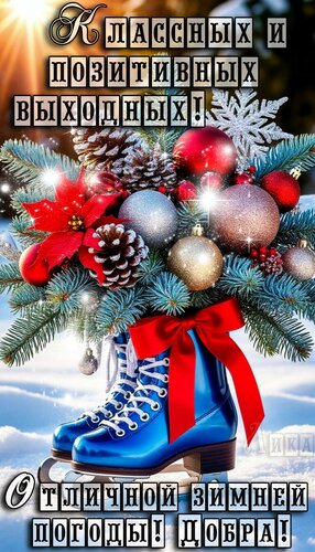 Открытка Выходные. Классных и позитивных выходных!