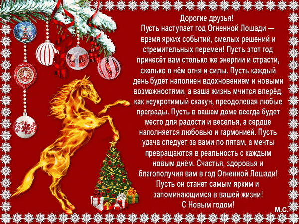 Анимированная открытка Дорогие друзья! С Новым 2026 годом!