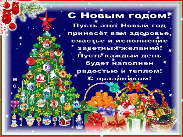 Анимированная открытка С Новым годом!