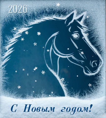 Анимированная открытка С Новым Годом!
