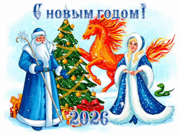 Анимированная открытка С новым годом!