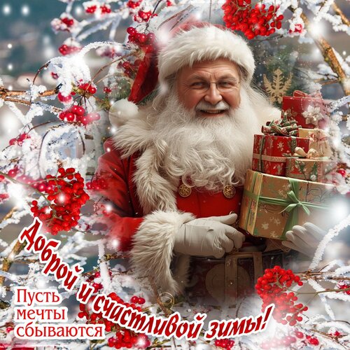 Открытка Доброй и счасливой зимы!