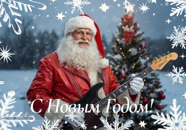 Открытка С новым годом!