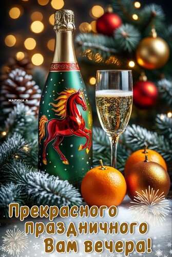 Открытка Прекрасного Праздничного ВАМ Вечера!
