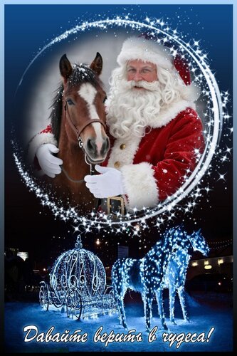 Открытка Давайте верить в чудеса!