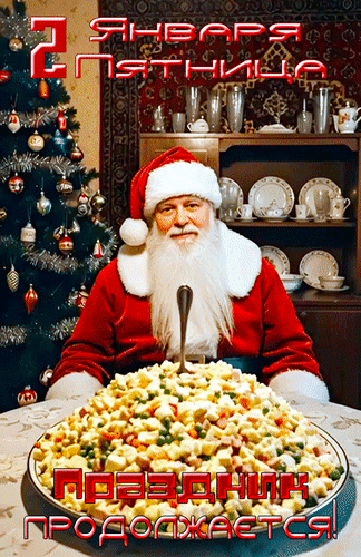 Анимированная открытка 2 января Пятница Праздник продолжается!