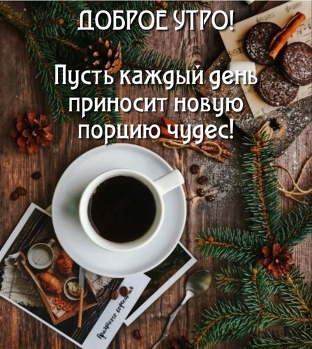 Открытка Пусть каждый день приносит новую порцию чудес!