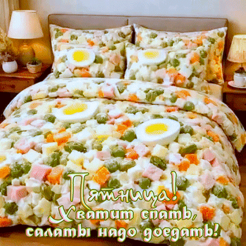Анимированная открытка Пятница! Хватит спать, салаты надо доедать!